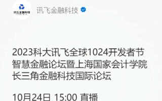 定了，10月24日，科大讯飞将发布星火金融大模型