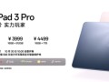 OPPO Pad 3 Pro发布 搭载第三代骁龙8领先版 3299元起