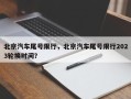 北京汽车尾号限行，北京汽车尾号限行2023轮换时间？