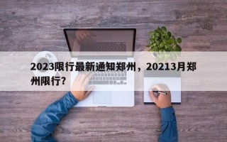 2023限行最新通知郑州，20213月郑州限行？