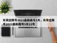 石家庄限号2022最新限号5月，石家庄限号2022最新限号5月12号