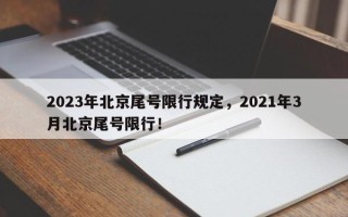 2023年北京尾号限行规定，2021年3月北京尾号限行！