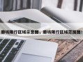 廊坊限行区域示意图，廊坊限行区域范围图！