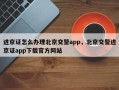 进京证怎么办理北京交警app，北京交警进京证app下载官方网站
