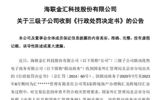 联动商务因跨境业务违规领8470万元“天价”罚单 罚款金额为违法所得的217倍