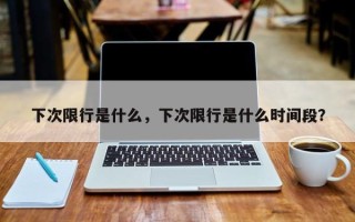 下次限行是什么，下次限行是什么时间段？