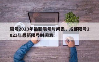 限号2023年最新限号时间表，成都限号2023年最新限号时间表