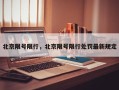 北京限号限行，北京限号限行处罚最新规定