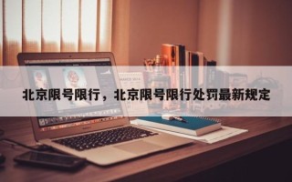 北京限号限行，北京限号限行处罚最新规定