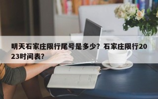 明天石家庄限行尾号是多少？石家庄限行2023时间表？