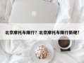 北京摩托车限行？北京摩托车限行新规？