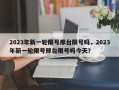 2023年新一轮限号邢台限号吗，2023年新一轮限号邢台限号吗今天？