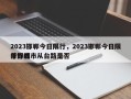 2023邯郸今日限行，2023邯郸今日限行邯郸市从台路是否
单行线