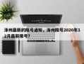 涿州最新的限号通知，涿州限号2020年12月最新限号？
