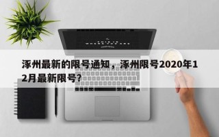 涿州最新的限号通知，涿州限号2020年12月最新限号？