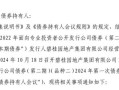 涉及万达商管股权转让，碧桂园提前兑付“22碧地03”债券本金及**
