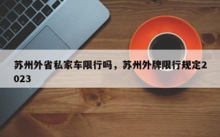 苏州外省私家车限行吗，苏州外牌限行规定2023