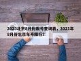 2023北京8月份限号查询表，2021年8月份北京车号限行？