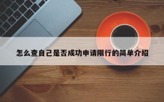 怎么查自己是否成功申请限行的简单介绍