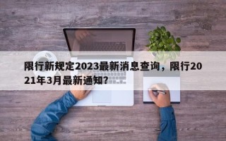 限行新规定2023最新消息查询，限行2021年3月最新通知？