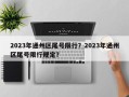 2023年通州区尾号限行？2023年通州区尾号限行规定？