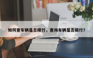 如何查车辆是否限行，查询车辆是否限行？