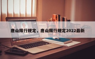 唐山限行规定，唐山限行规定2022最新