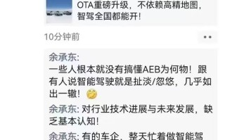 余承东深夜发声！“炮轰”车企一把手不懂AEB