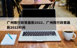 广州限行政策最新2022，广州限行政策最新2022时间