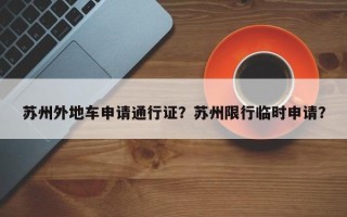 苏州外地车申请通行证？苏州限行临时申请？