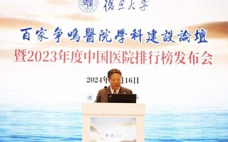 复旦版《2023年度中国医院排名
榜》发布，首次采取分级制