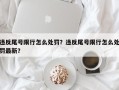 违反尾号限行怎么处罚？违反尾号限行怎么处罚最新？