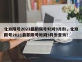 北京限号2021最新限号时间9月份，北京限号2021最新限号时间9月份查询？