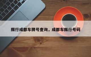 限行成都车牌号查询，成都车限行号码