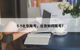 5.5北京限号，北京如何限号？