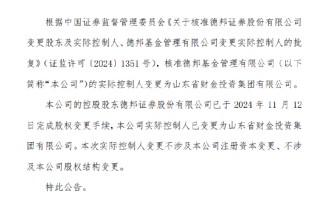 德邦基金实控人变更为山东省财金投资集团有限公司