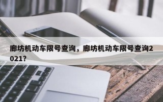 廊坊机动车限号查询，廊坊机动车限号查询2021？