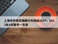 上海市外地车辆限行时间段2023，2023年8月限号一览表