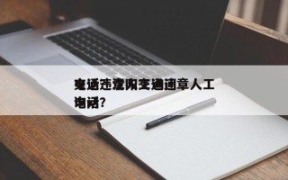 交通违章人工询问
电话？沈阳交通违章人工询问
电话？