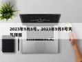 2023年9月8号，2023年9月8号天气预报