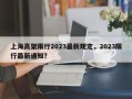 上海高架限行2023最新规定，2023限行最新通知？