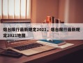 烟台限行最新规定2021，烟台限行最新规定2021地图