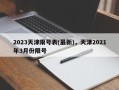 2023天津限号表(最新)，天津2021年3月份限号