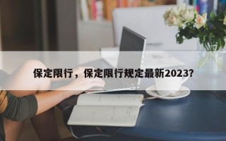 保定限行，保定限行规定最新2023？