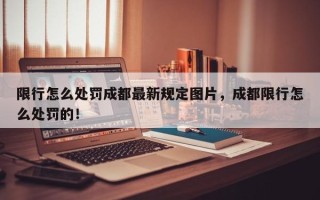 限行怎么处罚成都最新规定图片，成都限行怎么处罚的！