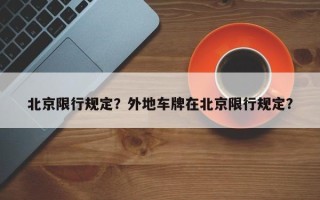 北京限行规定？外地车牌在北京限行规定？