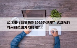 武汉限行政策最新2023外地车？武汉限行时间和范围外地牌照？