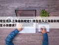 现在出入上海最新规定？现在出入上海最新规定小孩要求？