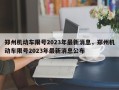郑州机动车限号2023年最新消息，郑州机动车限号2023年最新消息公布