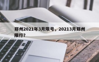 郑州2021年3月限号，20213月郑州限行？